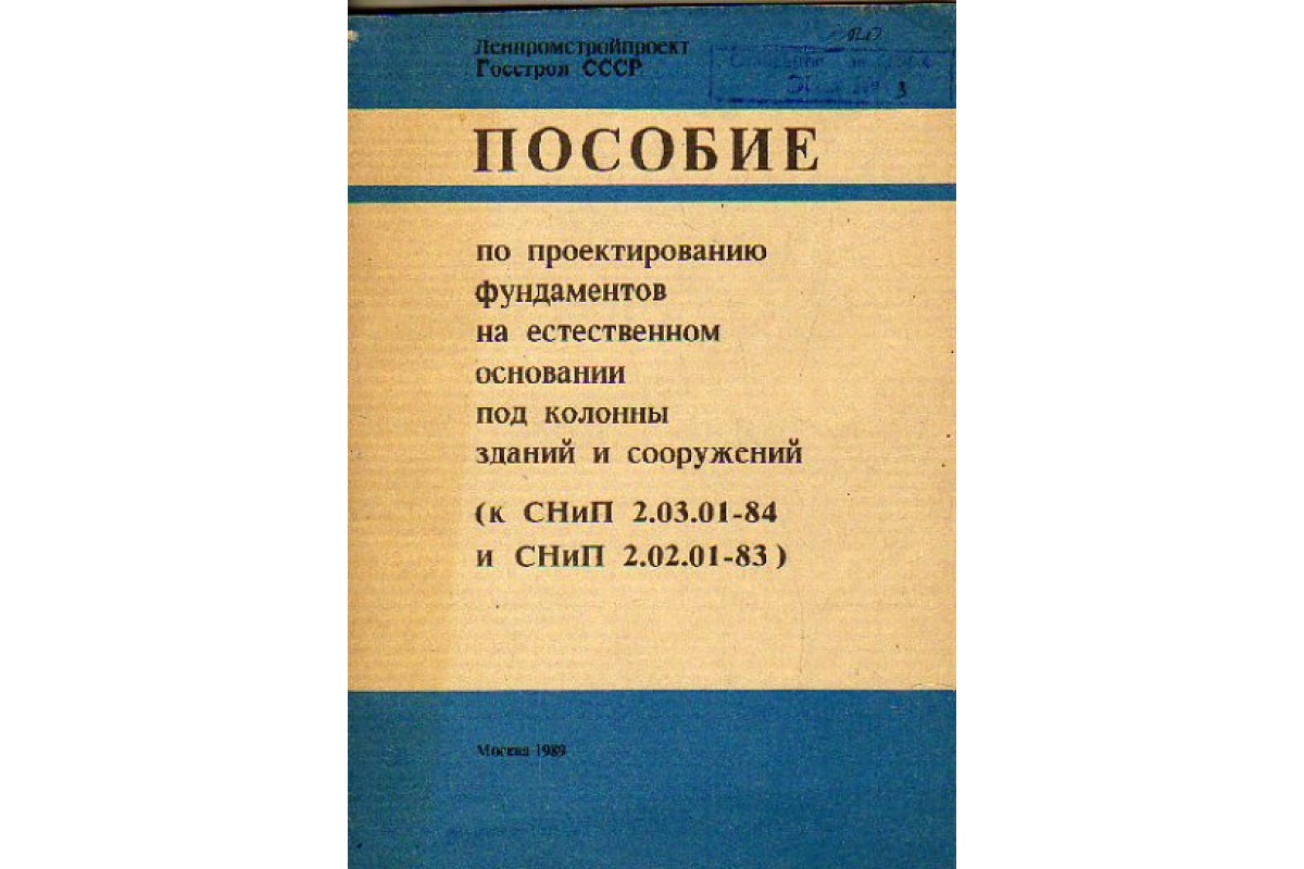 Пособие к снип 2.04 05 91. СНИП СССР по строительству. СНИП 2.03.01-84 парапетные плиты. Естественное основание.