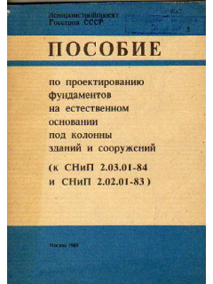 Пособие по проектированию фундаментов на естественном основании под колонны зданий и сооружений (к СНиП 2.03.01-84 и 2.02.01-83)