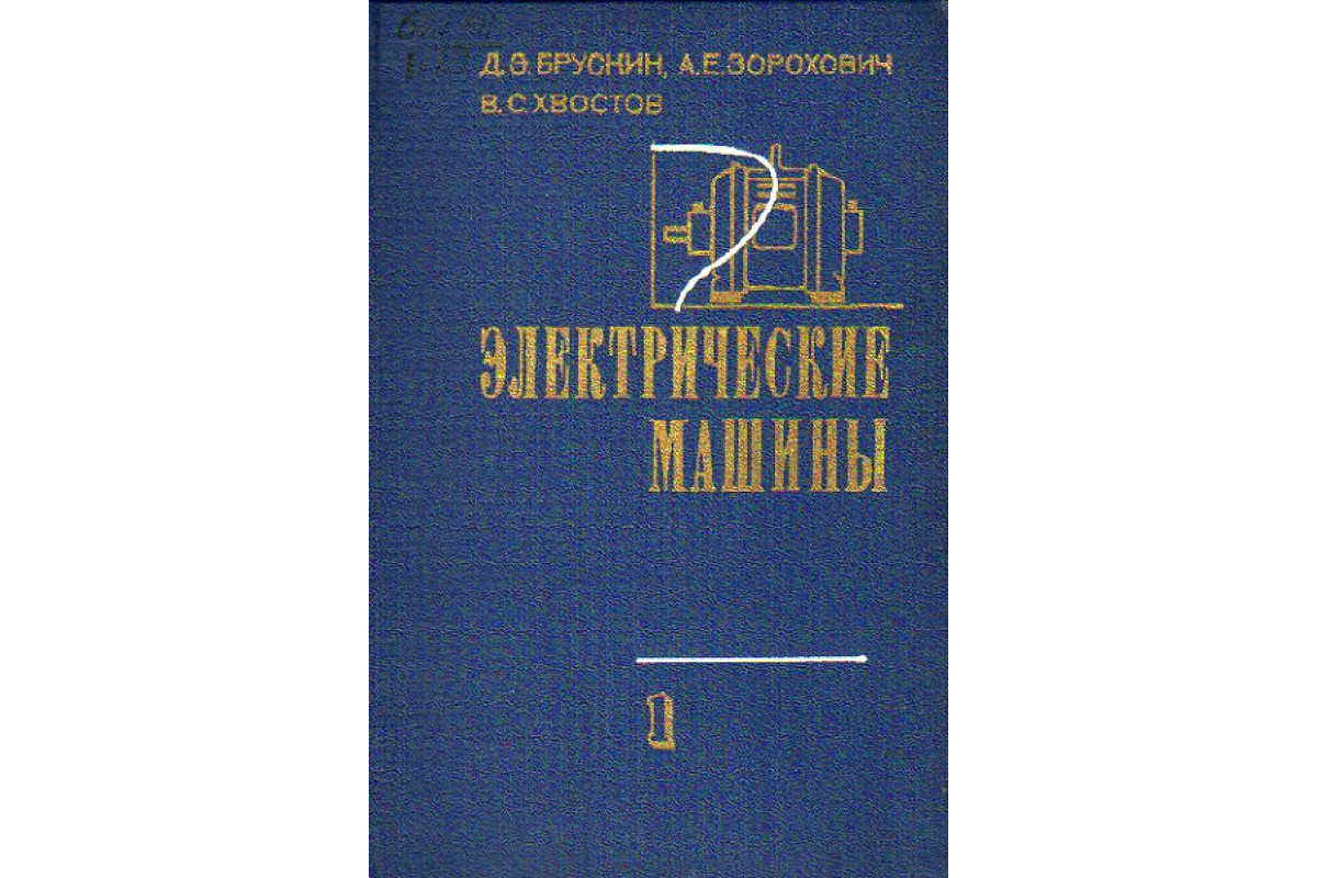 Книга Электрические машины (Брускин Д. Э., Зорохович А. Е., Хвостов В. С.)  1979 г. Артикул: 11154469 купить