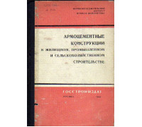 Армоцементные конструкции в жилищном, промышленном и сельскохозяйственном строительстве