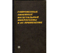 Современные линейные интегральные микросхемы и их применение