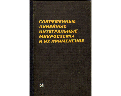 Современные линейные интегральные микросхемы и их применение