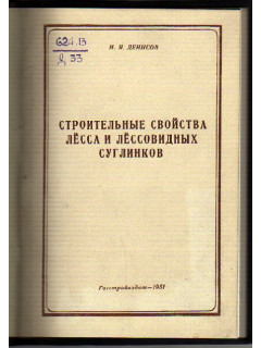 Строительные свойства лесса и лессовидных суглинков