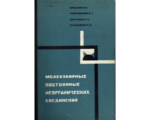 Молекулярные постоянные неорганических соединений. Справочник