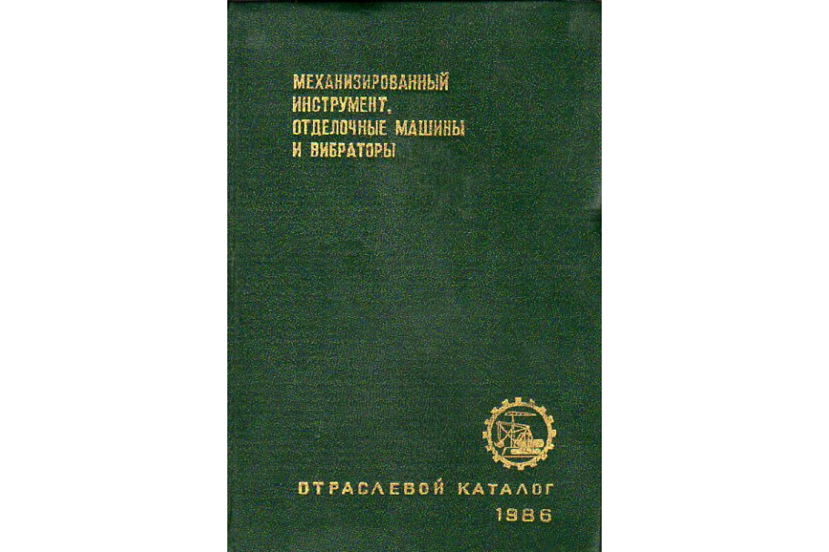 Механизированный инструмент, отделочные машины и вибраторы. Отраслевой  каталог 1986