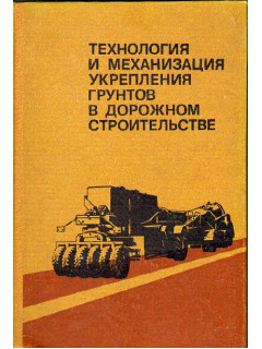 Технология и механизация укрепления грунтов в дорожном строительстве.