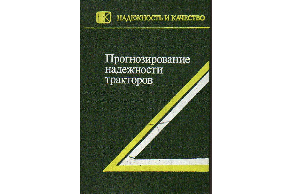 Прогнозирование надежности тракторов