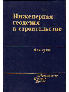 Инженерная геодезия в строительстве