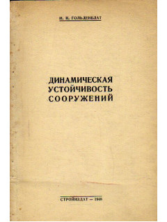 Динамическая устойчивость сооружений