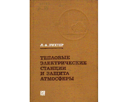 Тепловые электрические станции и защита атмосферы