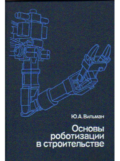 Основы роботизации в строительстве.