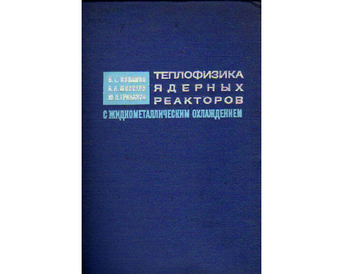 Теплофизика ядерных реакторов с жидкометаллическим охлаждением и методы электромоделирования