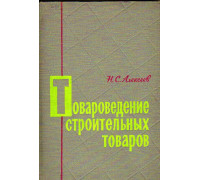 Товароведение строительных товаров