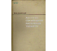 Местные строительные материалы Украины и проблемы развития их производства