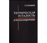 Термическая усталость в теплоэнергетике