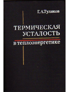 Термическая усталость в теплоэнергетике