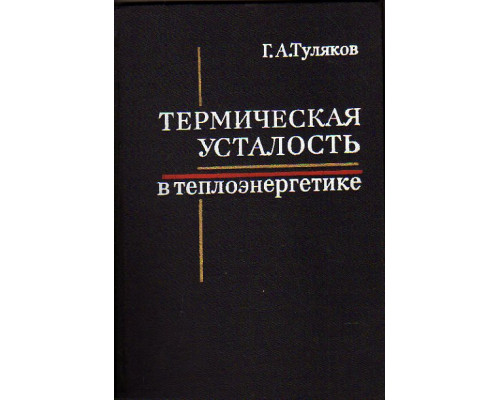 Термическая усталость в теплоэнергетике