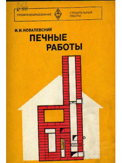 Печные работы