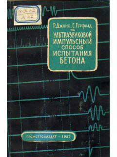 Ультразвуковой импульсный способ испытания бетона