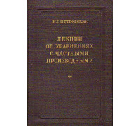 Лекции об уравнениях с частными производными