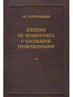 Лекции об уравнениях с частными производными