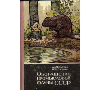 Обогащение промысловой фауны СССР