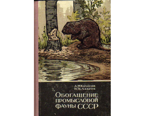 Обогащение промысловой фауны СССР