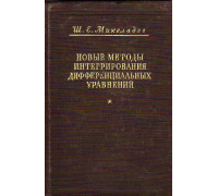 Новые методы интегрирования дифференциальных уравнений и их приложения к задачам теории упругости.