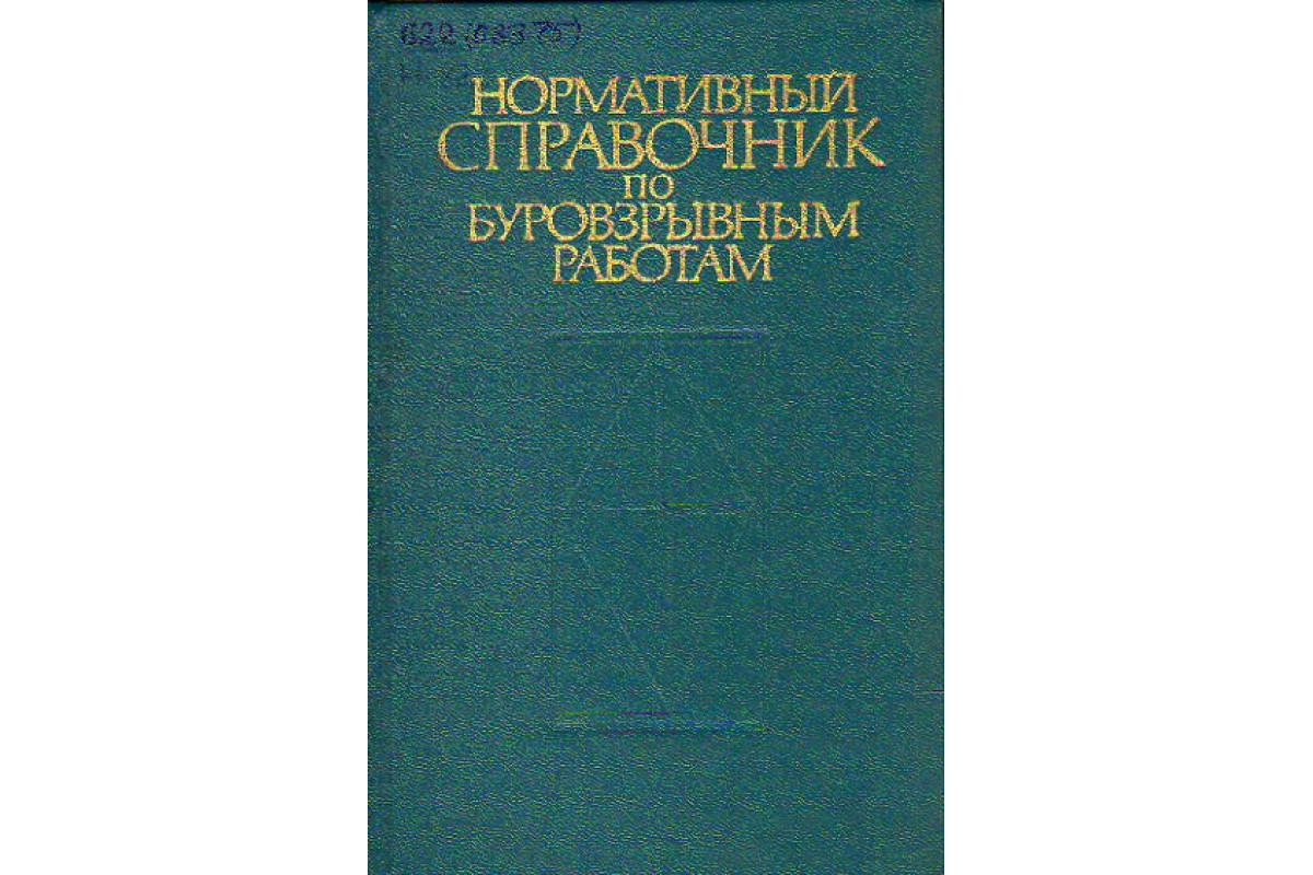 Нормативный справочник по буровзрывным работам