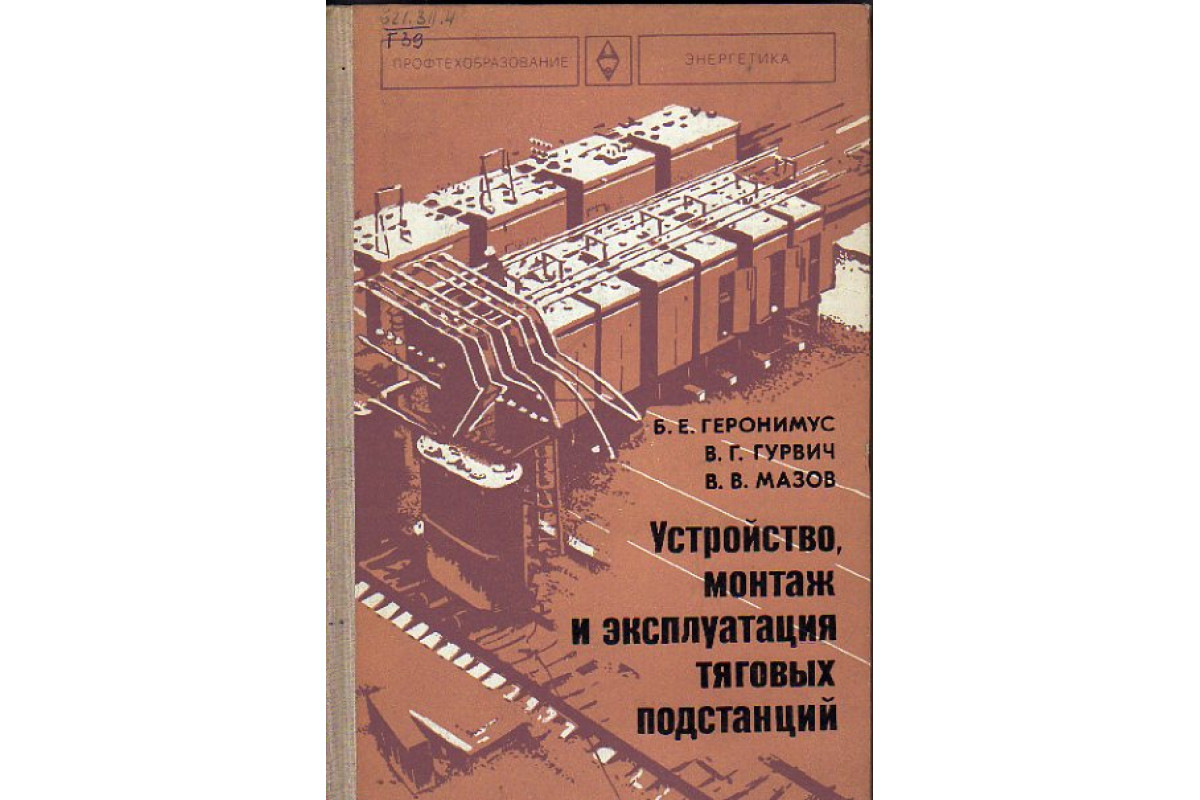 Устройство, монтаж и эксплуатация тяговых подстанций