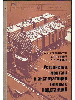 Устройство, монтаж и эксплуатация тяговых подстанций