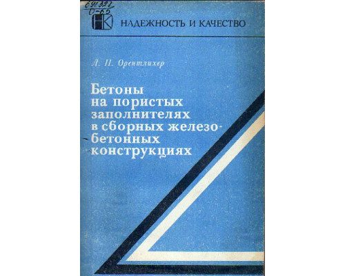 Бетоны на пористых заполнителях в сборных железобетонных конструкциях