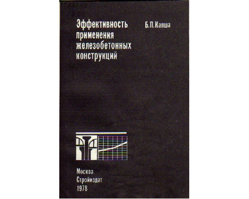 Эффективность применения железобетонных конструкций