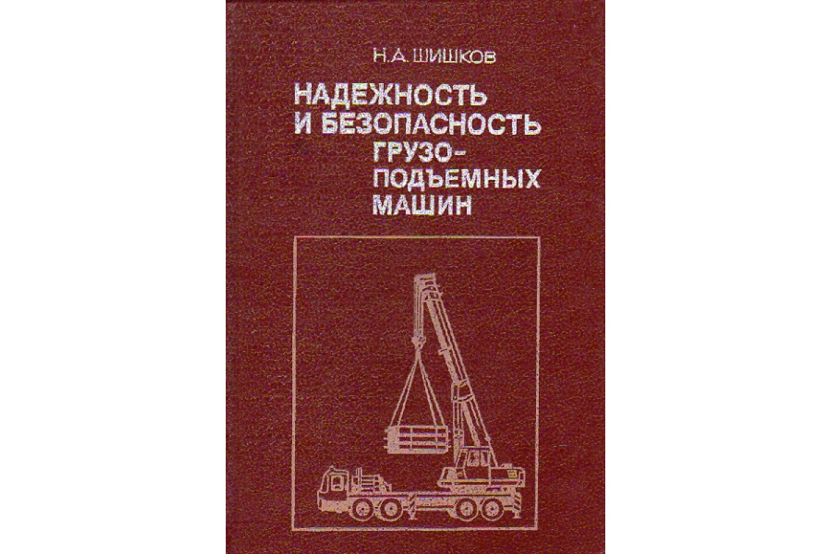 Книга Надежность и безопасность грузоподъемных машин (Шишков Н.А.) 1990 г.  Артикул: 11154596 купить