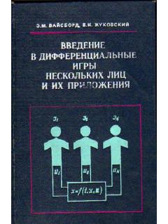 Введение в дифференциальные игры нескольких лиц и их приложения