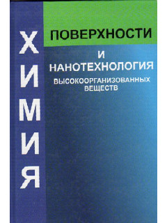 Химия поверхности и нанотехнология высокоорганизованных веществ