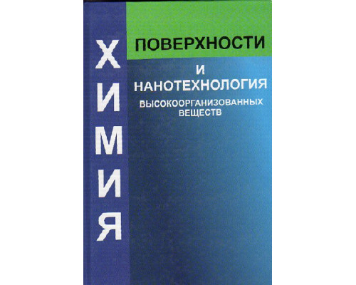 Химия поверхности и нанотехнология высокоорганизованных веществ