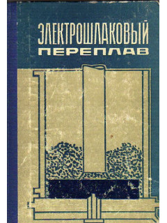 Электрошлаковый переплав