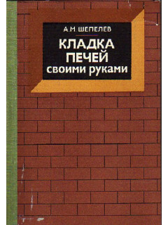Кладка печей своими руками