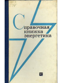 Справочная книжка энергетика