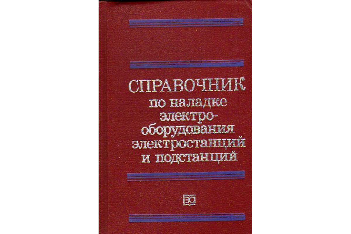 Книга Справочник по наладке электрооборудования электростанций и подстанций  (Воскресенский Н. А., Гомберг А. Е., Колесников Л. Ф. и др.) 1984 г.  Артикул: 11154624 купить