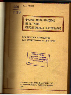 Физико-механические испытания строительных материалов