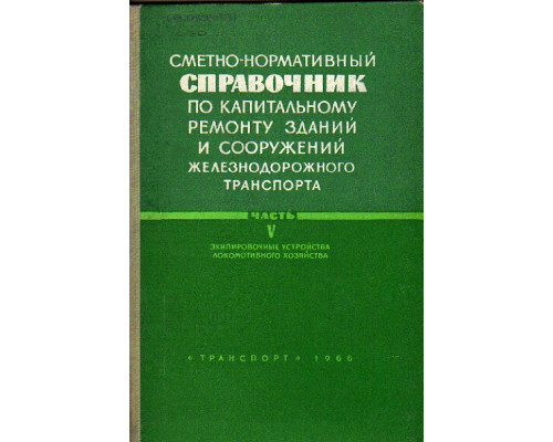 Сметно-нормативный справочник по капитальному ремонту зданий и сооружений железнодорожного транспорта. Часть V. Экипировочные устройства локомотивного хозяйства