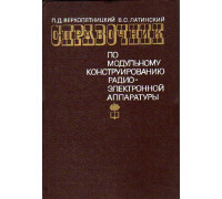 Справочник по модульному конструированию радиоэлектронной аппаратуры