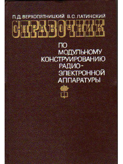 Справочник по модульному конструированию радиоэлектронной аппаратуры