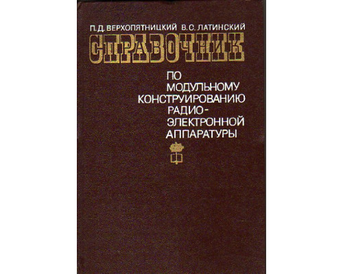 Справочник по модульному конструированию радиоэлектронной аппаратуры