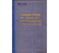 Справочник по монтажу силового и вспомогательного электрооборудования на электростанциях и подстанциях