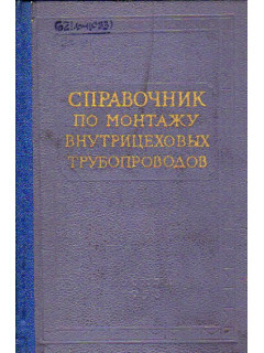 Справочник по монтажу силового и вспомогательного электрооборудования на электростанциях и подстанциях