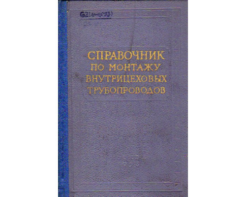 Справочник по монтажу силового и вспомогательного электрооборудования на электростанциях и подстанциях