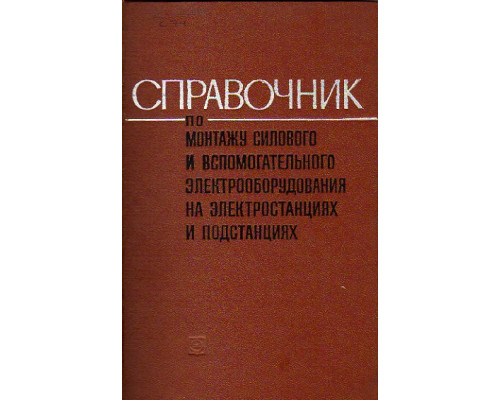 Сметно-нормативный справочник по капитальному ремонту зданий и сооружений железнодорожного транспорта. Часть I